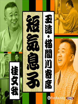 cover image of 【猫間川寄席ライブ】 短気息子